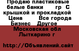 Продаю пластиковые белые банки, 500 гр. С крышкой и прокладкой. › Цена ­ 60 - Все города Бизнес » Другое   . Московская обл.,Лыткарино г.